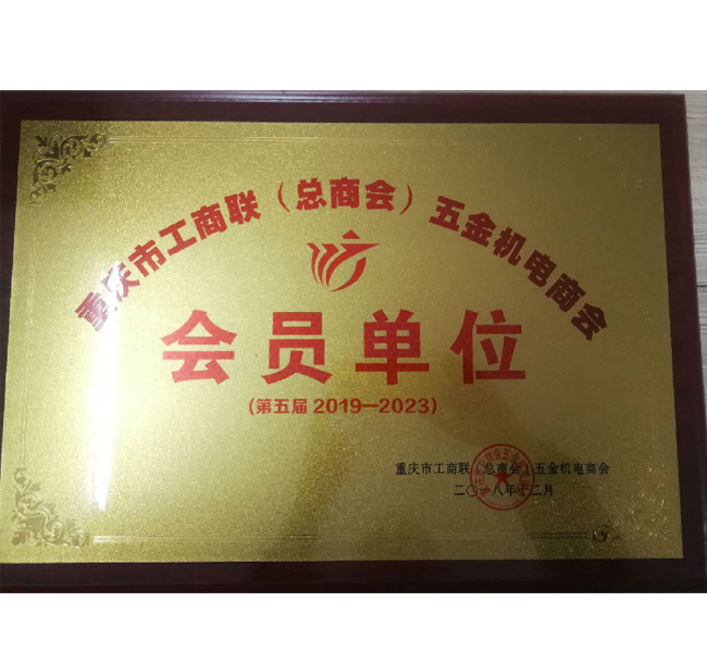 五金機(jī)電商會(huì)會(huì)員單位