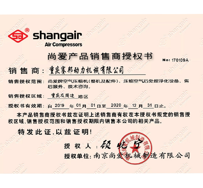 南京尚愛壓縮機(jī)授權(quán)證書